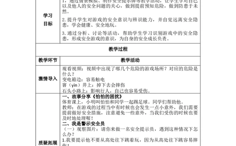8.2我是安全警示员（教学设计）-（统编版）教案(1)_26新二年级道法下册（统编版）_版本二_教学设计_教案（配套有动画推荐）
