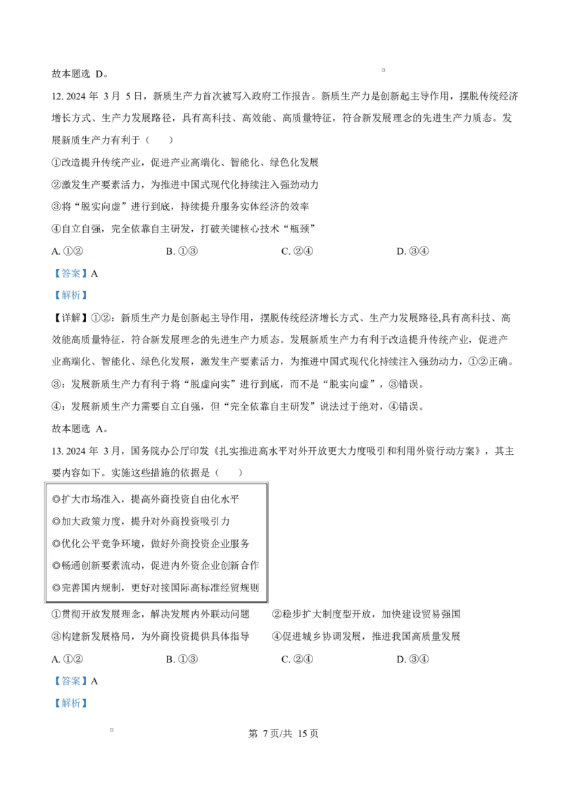 广东省东莞市2024-2025学年高一上学期期末教学质量检查政治试题Word版含解析_2025年02月试卷_0218广东省东莞市2024-2025学年高一上学期1月期末考试