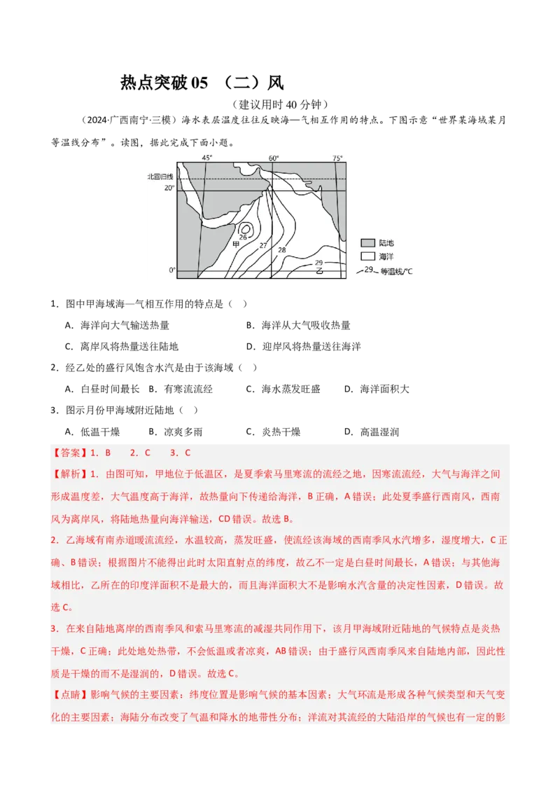 热点突破05（二）风-2025年高考地理一轮复习考点通关卷（新高考通用）（解析版）_新高考复习资料_2025年新高考资料_2025年高考地理一轮复习考点通关卷（新高考通用）