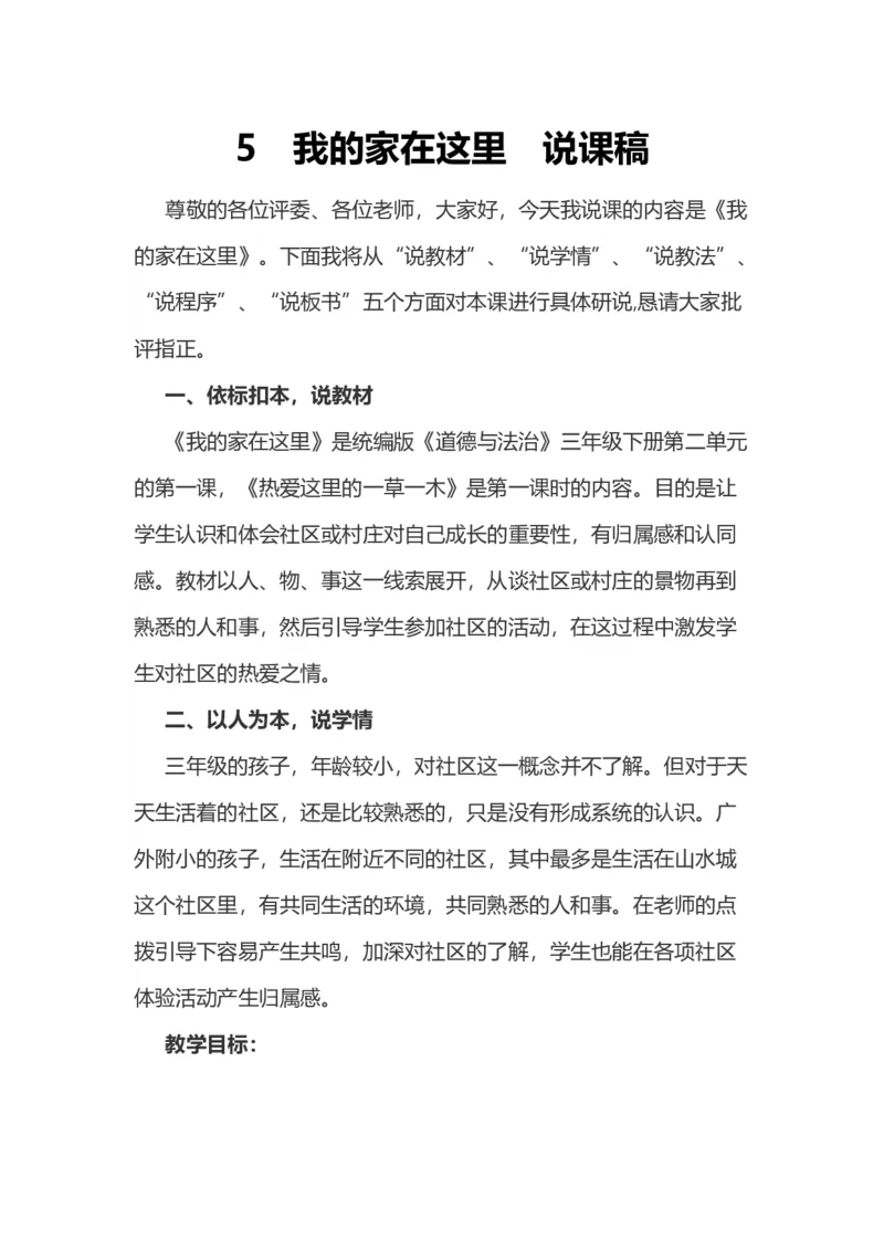 5我的家在这里说课稿_26新三年级道法下册（统编版）_版本一_部编版道德与法治3下_旧版_道法3下课件教案_07.道法3下说课稿