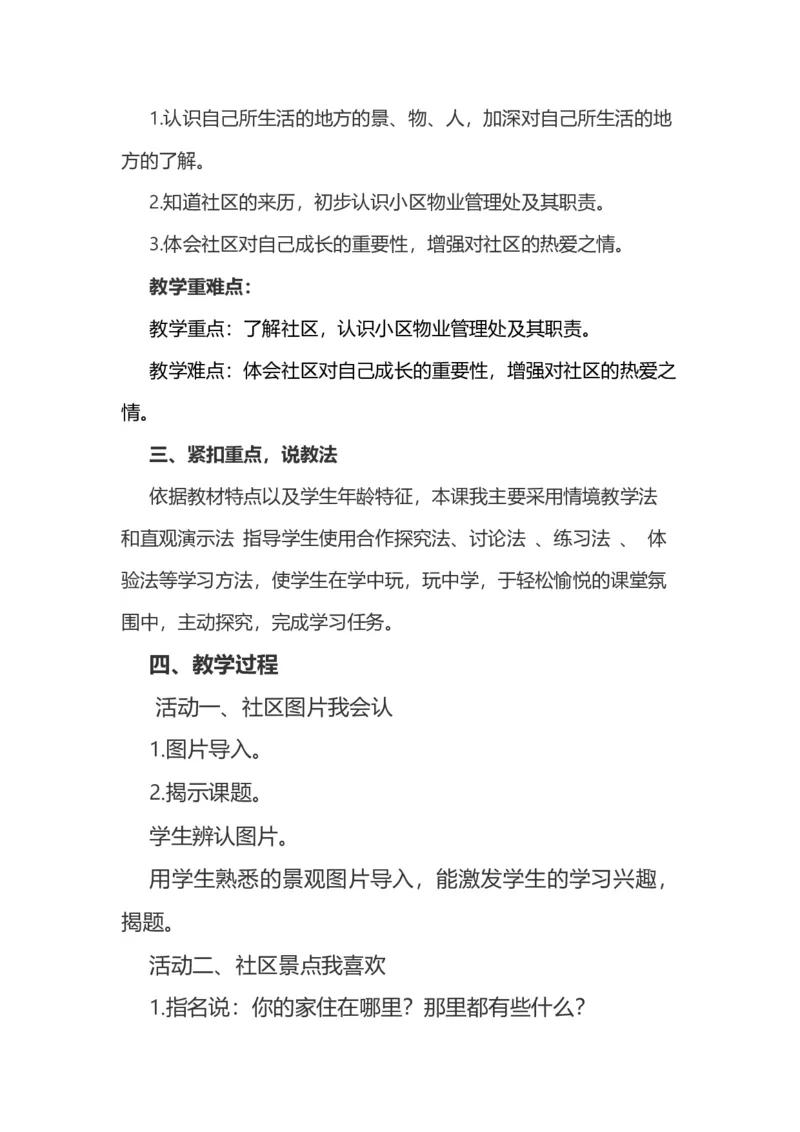 5我的家在这里说课稿_26新三年级道法下册（统编版）_版本一_部编版道德与法治3下_旧版_道法3下课件教案_07.道法3下说课稿