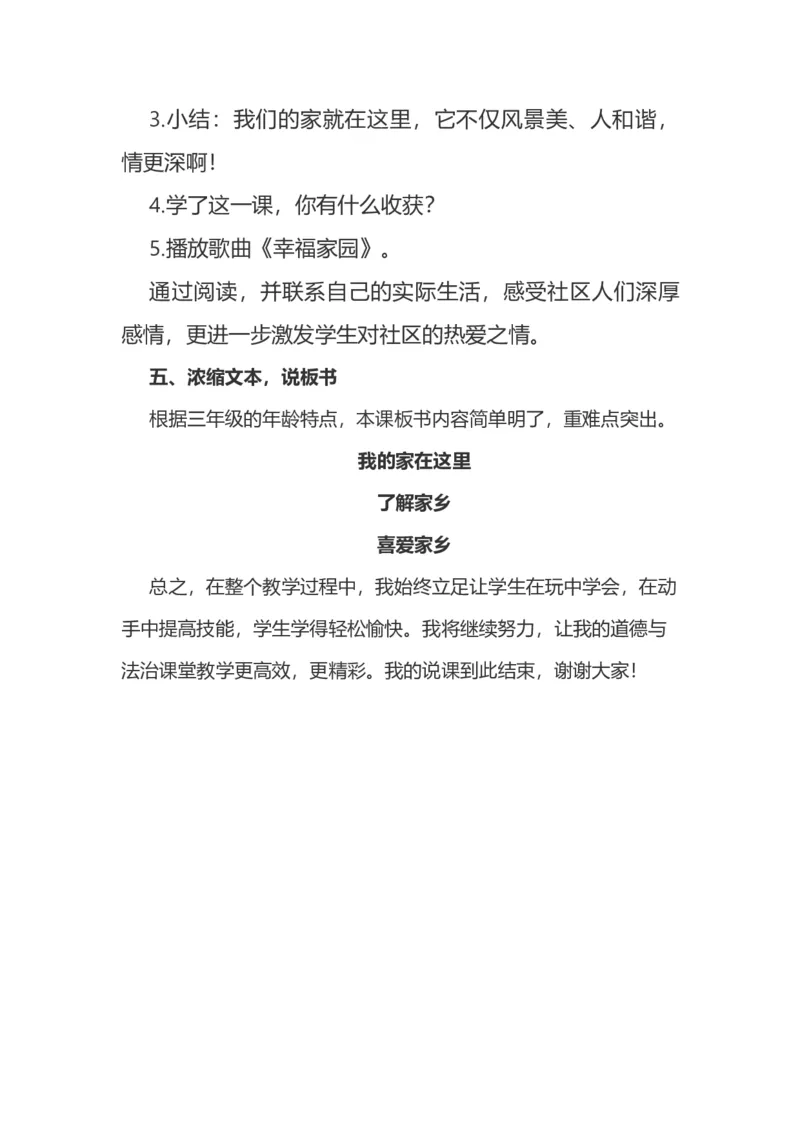 5我的家在这里说课稿_26新三年级道法下册（统编版）_版本一_部编版道德与法治3下_旧版_道法3下课件教案_07.道法3下说课稿