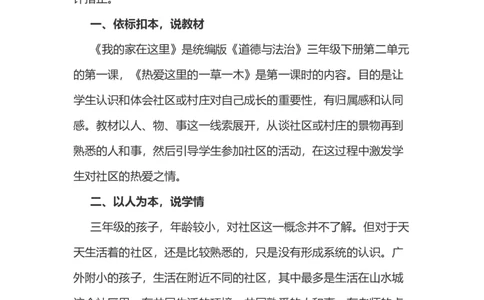 5我的家在这里说课稿_26新三年级道法下册（统编版）_版本一_部编版道德与法治3下_旧版_道法3下课件教案_07.道法3下说课稿