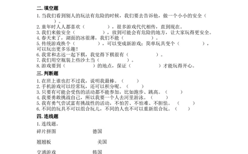 6传统游戏我会玩（同步练习）-道德与法治二年级下册（含答案）_26新二年级道法下册（统编版）_版本一_部编版道德与法治2下_旧版_道法2下课件教案_03.道法2下练习试卷_课时练习