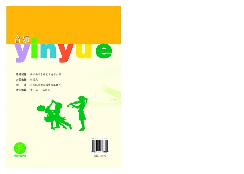 义务教育教科书&middot;音乐（简谱）五年级上册_电子课本_小学电子课本_06音乐_苏少版（简谱）