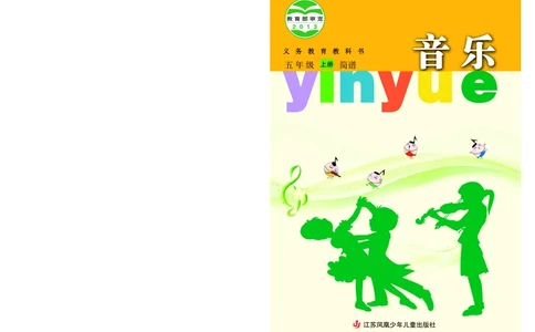 义务教育教科书&middot;音乐（简谱）五年级上册_电子课本_小学电子课本_06音乐_苏少版（简谱）