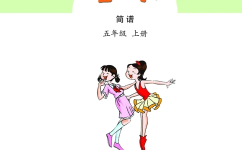 义务教育教科书&middot;音乐（简谱）五年级上册_电子课本_小学电子课本_06音乐_苏少版（简谱）