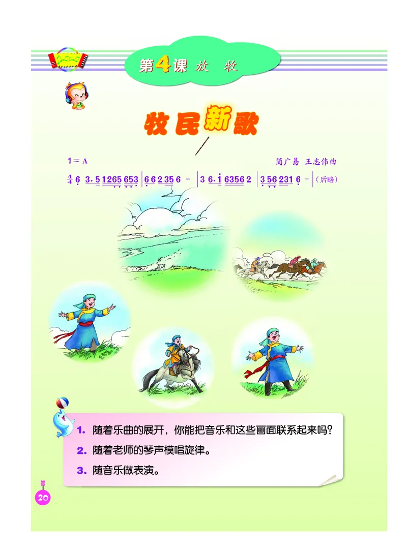 义务教育教科书&middot;音乐（简谱）三年级上册_电子课本_小学电子课本_06音乐_人音版（简谱）