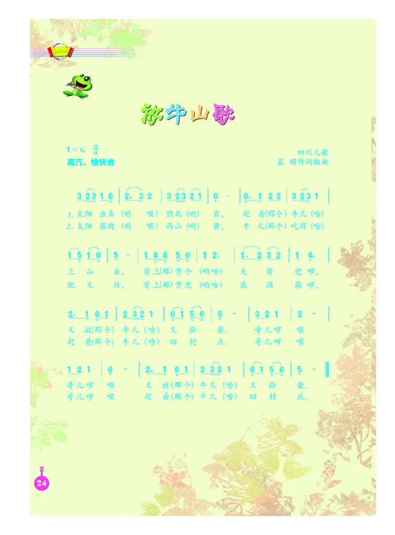 义务教育教科书&middot;音乐（简谱）三年级上册_电子课本_小学电子课本_06音乐_人音版（简谱）