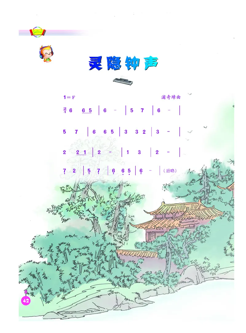 义务教育教科书&middot;音乐（简谱）三年级上册_电子课本_小学电子课本_06音乐_人音版（简谱）