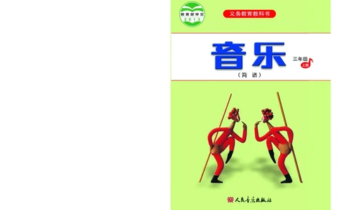 义务教育教科书&middot;音乐（简谱）三年级上册_电子课本_小学电子课本_06音乐_人音版（简谱）