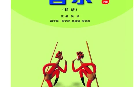 义务教育教科书&middot;音乐（简谱）三年级上册_电子课本_小学电子课本_06音乐_人音版（简谱）