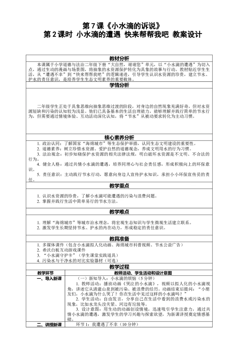 7.2《小水滴的诉说&mdash;&mdash;小水滴的遭遇快来帮帮我吧》教案设计(1)(1)_26新二年级道法下册（统编版）_版本一_部编版道德与法治2下_2026春新版_第一套_7.2《小水滴的诉说》