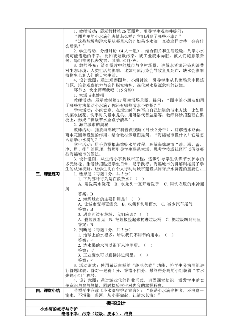 7.2《小水滴的诉说&mdash;&mdash;小水滴的遭遇快来帮帮我吧》教案设计(1)(1)_26新二年级道法下册（统编版）_版本一_部编版道德与法治2下_2026春新版_第一套_7.2《小水滴的诉说》