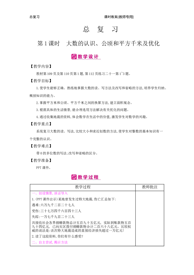 总复习_小学数学人教版4年级上册_2课时简案
