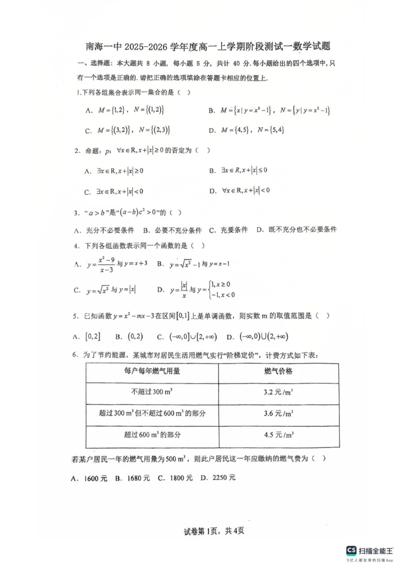 广东省佛山市南海区第一中学2025-2026学年高一上学期阶段测试一数学试题（图片版，含答案）_2025年11月高一试卷_251112广东省佛山市南海区第一中学2025-2026学年高一上学期阶段测试一
