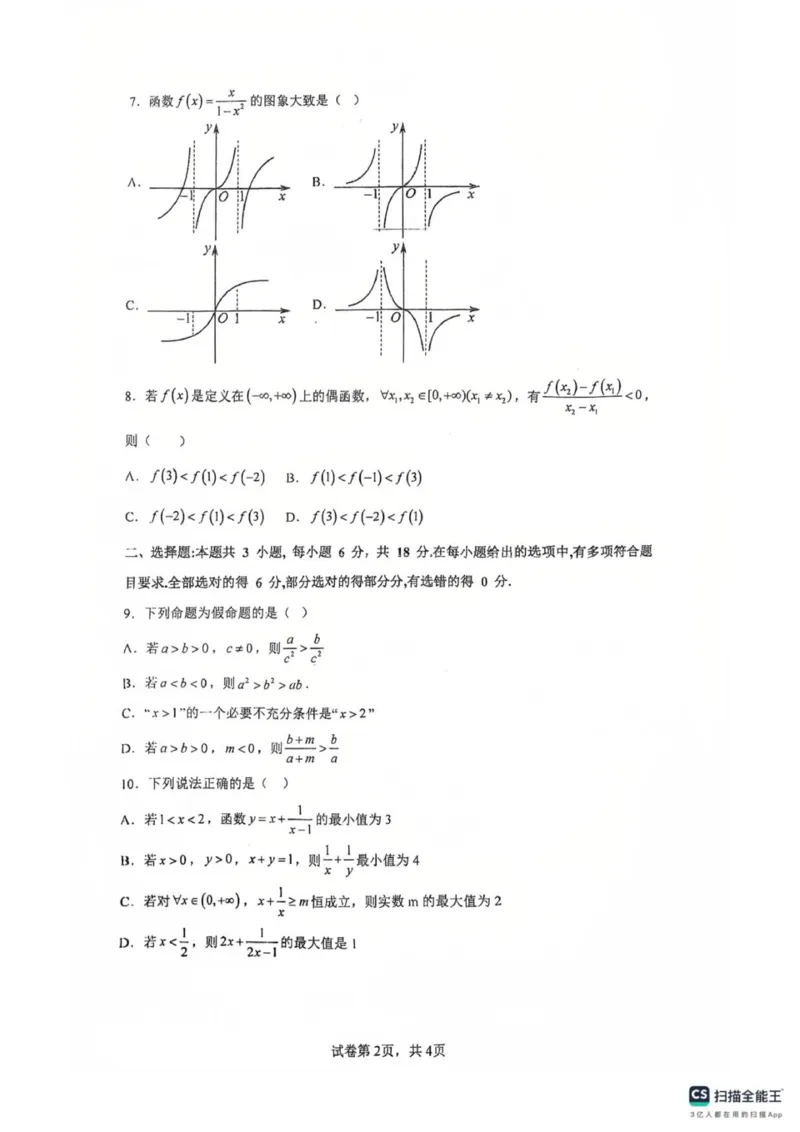 广东省佛山市南海区第一中学2025-2026学年高一上学期阶段测试一数学试题（图片版，含答案）_2025年11月高一试卷_251112广东省佛山市南海区第一中学2025-2026学年高一上学期阶段测试一