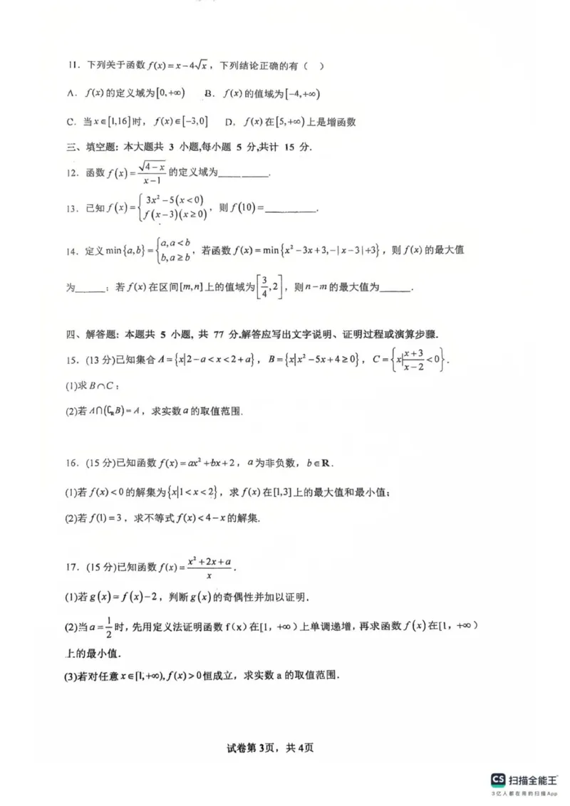 广东省佛山市南海区第一中学2025-2026学年高一上学期阶段测试一数学试题（图片版，含答案）_2025年11月高一试卷_251112广东省佛山市南海区第一中学2025-2026学年高一上学期阶段测试一