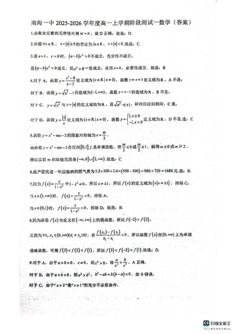 广东省佛山市南海区第一中学2025-2026学年高一上学期阶段测试一数学试题（图片版，含答案）_2025年11月高一试卷_251112广东省佛山市南海区第一中学2025-2026学年高一上学期阶段测试一