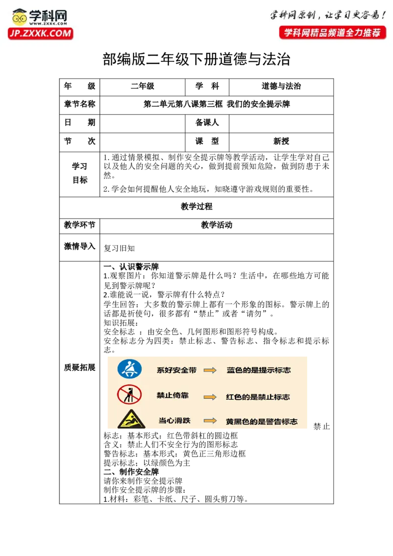 8.3我们的安全提示牌（教学设计）-（统编版）教案(1)_26新二年级道法下册（统编版）_版本二_教学设计_教案（配套有动画推荐）
