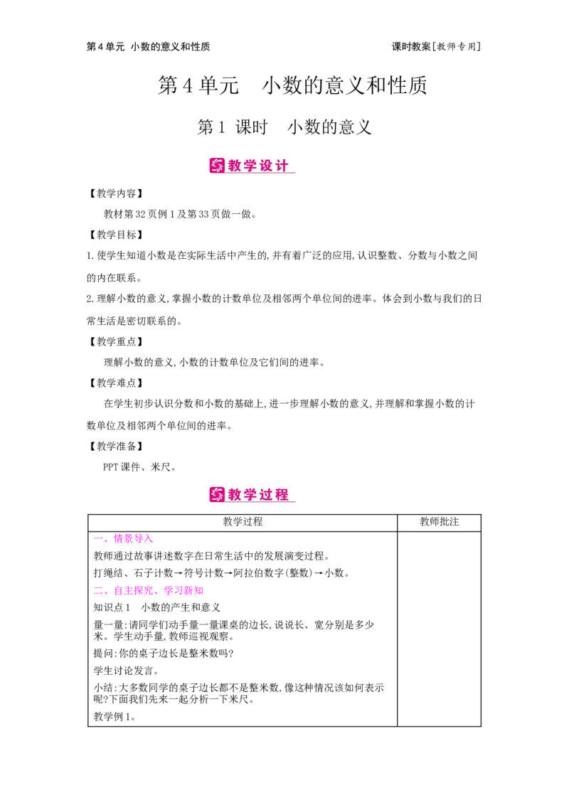 第4单元小数的意义和性质_小学数学人教版4年级下册_2课时简案_2课时简案