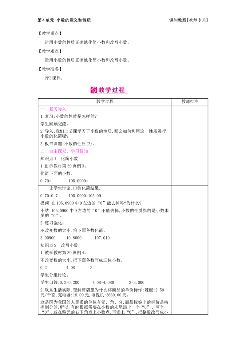 第4单元小数的意义和性质_小学数学人教版4年级下册_2课时简案_2课时简案