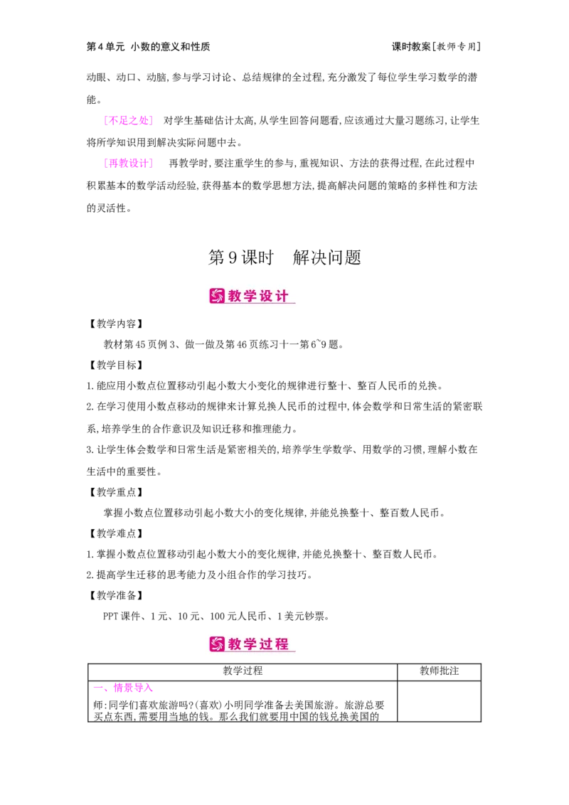 第4单元小数的意义和性质_小学数学人教版4年级下册_2课时简案_2课时简案