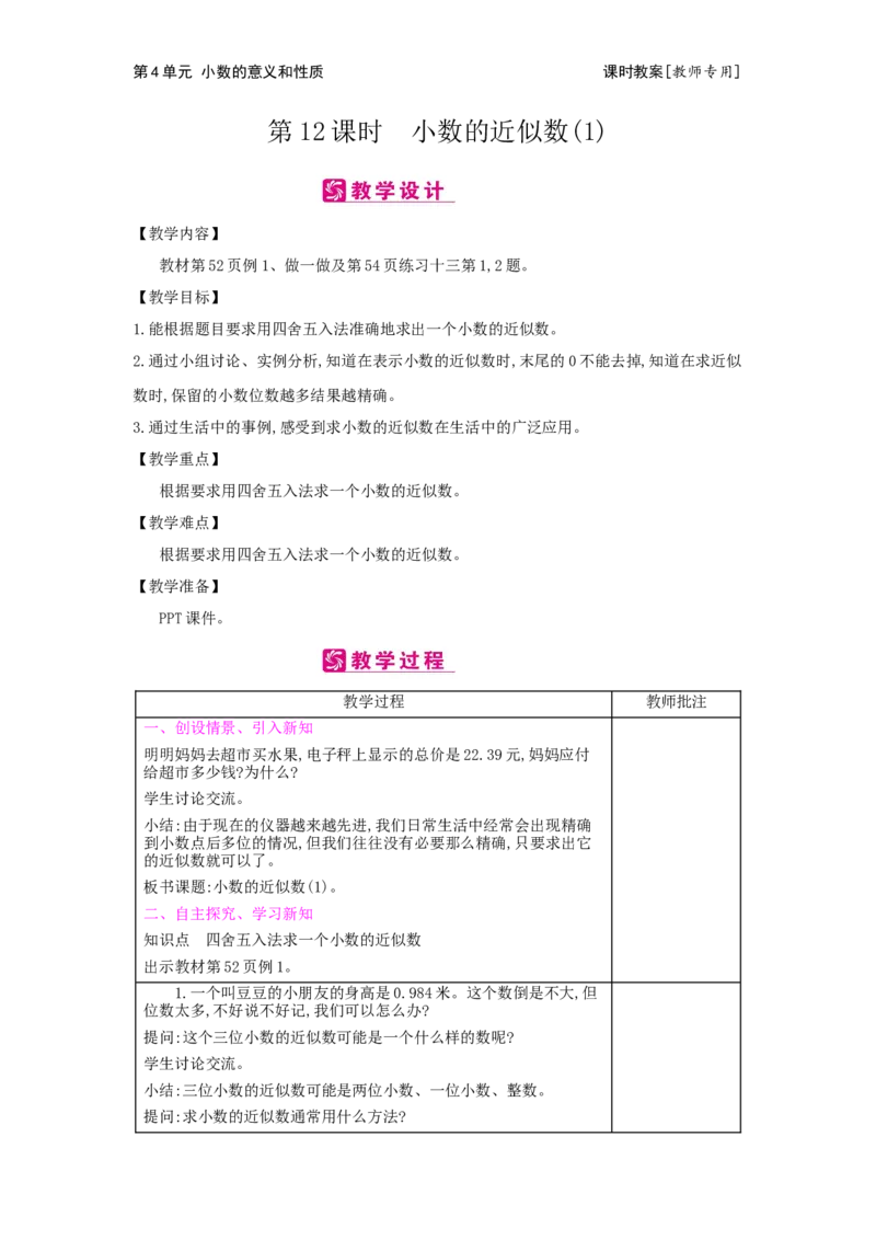 第4单元小数的意义和性质_小学数学人教版4年级下册_2课时简案_2课时简案