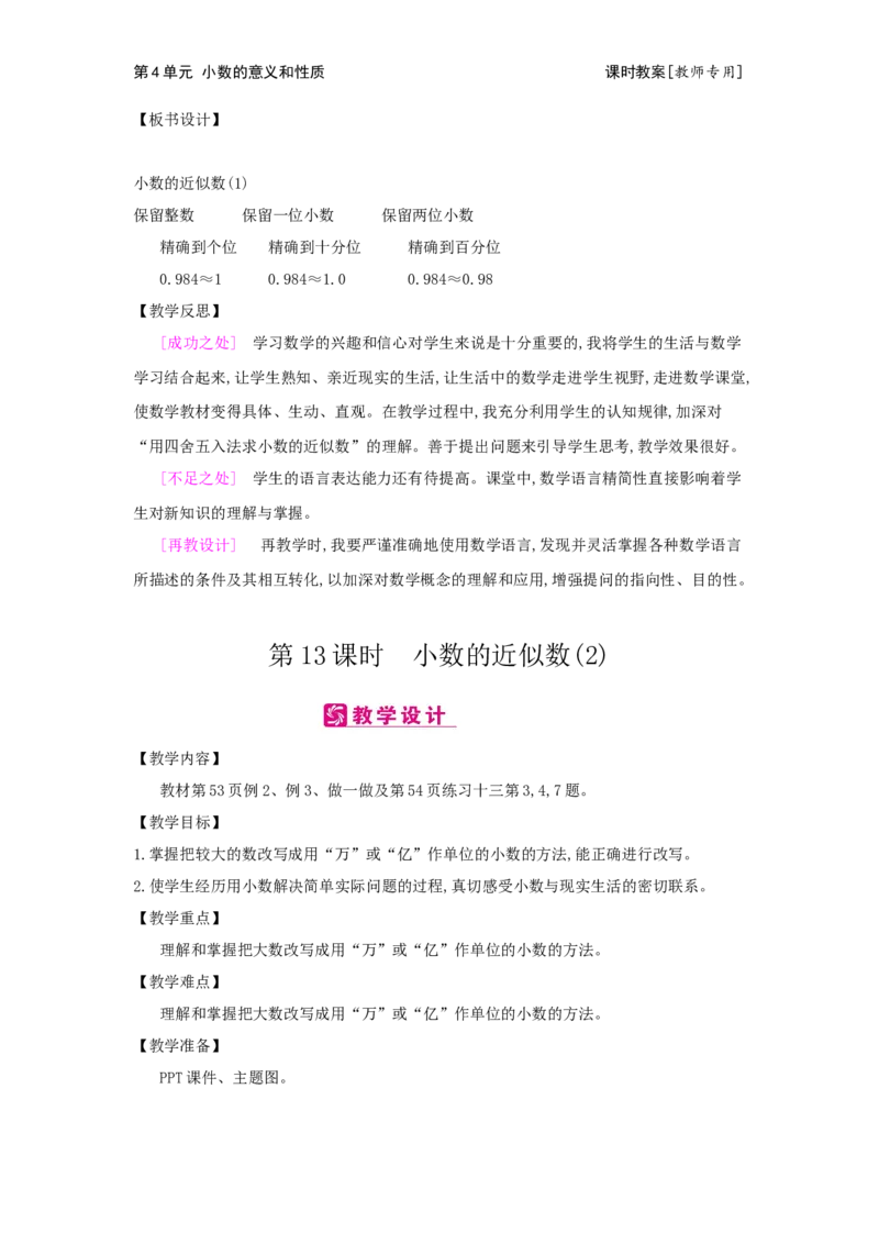 第4单元小数的意义和性质_小学数学人教版4年级下册_2课时简案_2课时简案