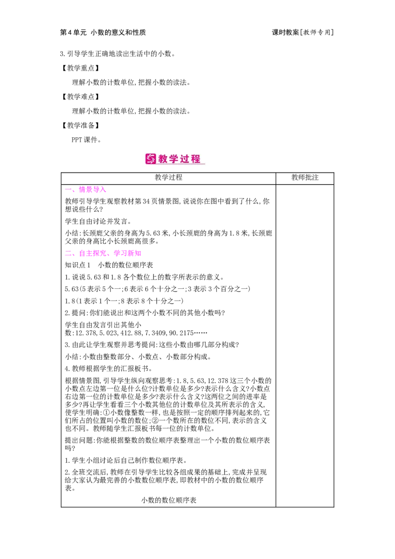第4单元小数的意义和性质_小学数学人教版4年级下册_2课时简案_2课时简案