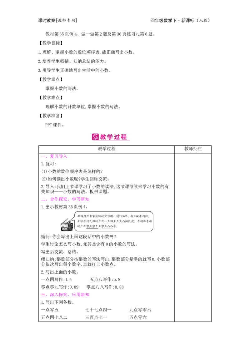 第4单元小数的意义和性质_小学数学人教版4年级下册_2课时简案_2课时简案