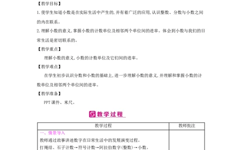第4单元小数的意义和性质_小学数学人教版4年级下册_2课时简案_2课时简案