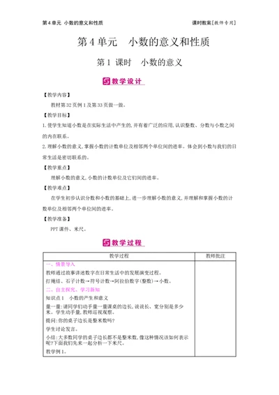 第4单元小数的意义和性质_小学数学人教版4年级下册_2课时简案_2课时简案