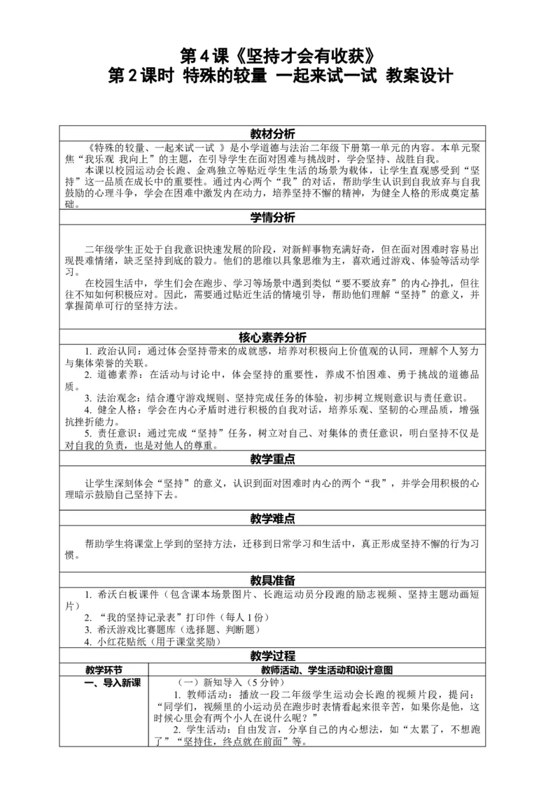 4.2《坚持才会有收获&mdash;&mdash;特殊的较量一起来试一试》教案设计(1)(1)_26新二年级道法下册（统编版）_版本一_部编版道德与法治2下_2026春新版_第一套_4.2《坚持才会有收获》