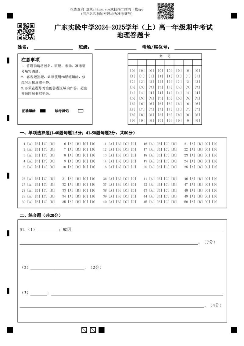 广东实验中学2024-2025学年（上）高一年级期中考试地理答题卡_2024年11月试卷_1129广东省实验中学2024-2025学年高一上学期期中考试