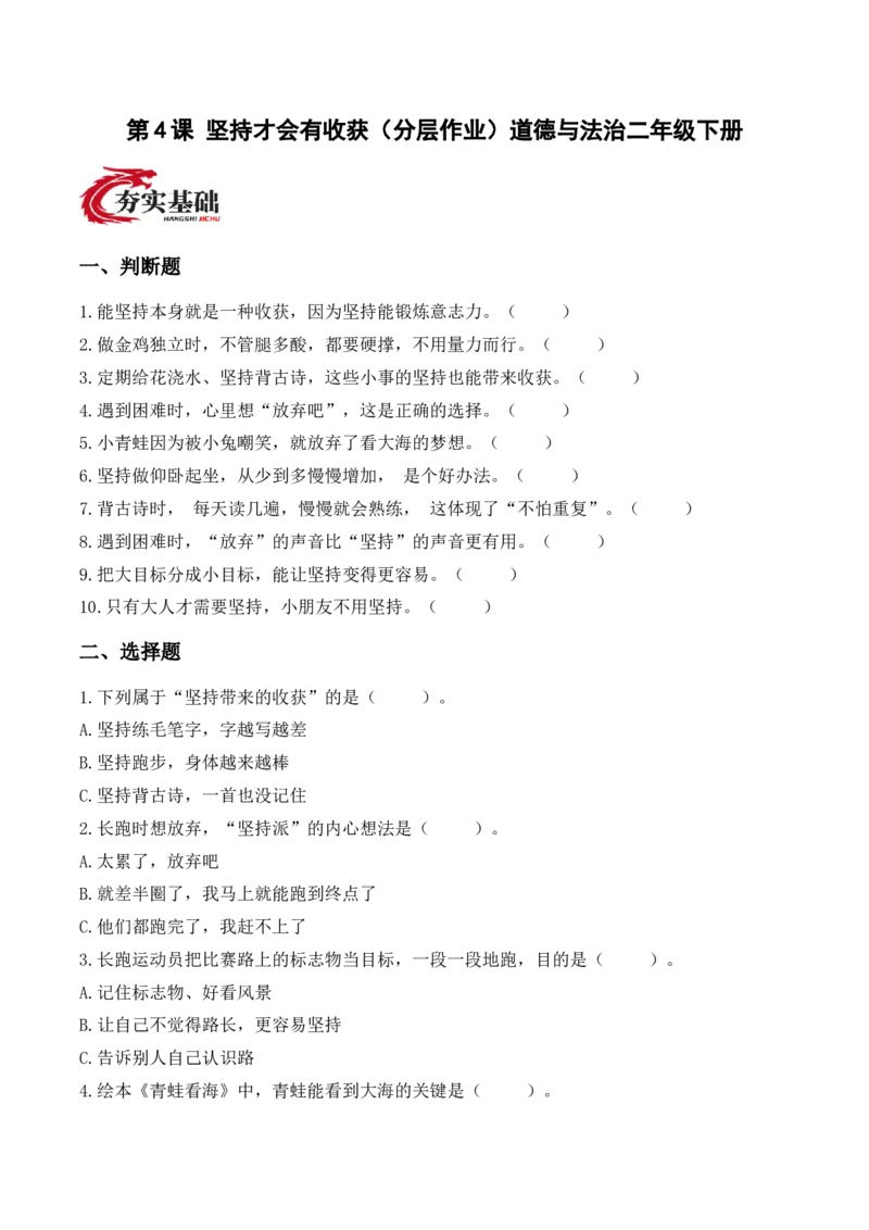 4.坚持才会有收获（分层作业）（新教材）(2)_26新二年级道法下册（统编版）_版本二_分层作业_新课标资料（看这里面）