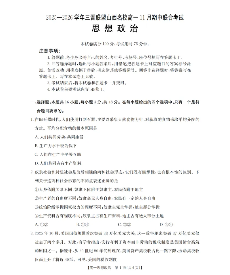 山西省三晋联盟山西名校2025-2026学年高一上学期11月期中联合考试（26-126A）政治_2025年12月高一试卷