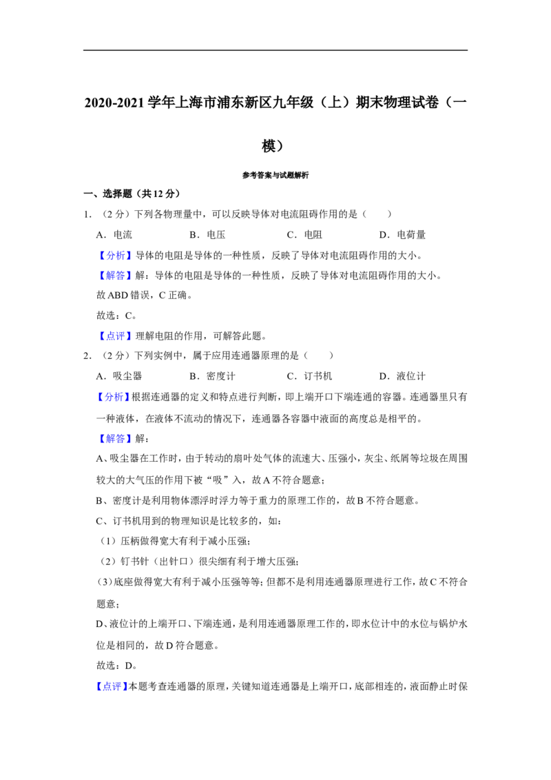 2020-2021学年上海市浦东新区九年级（上）期末物理试卷（一模）_0122026上海中考一模二模真题试卷_2025-2012年_4.上海中考物理一模二模（14-24）_一模