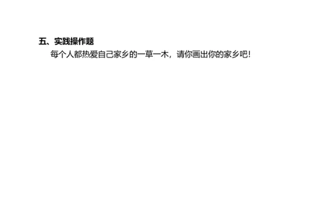 5我的家在这里（第一课时）+试题-三年级下册道德与法治_26新三年级道法下册（统编版）_版本二_教学课件_课件三无动画效果_5我的家在这里（第一课时）