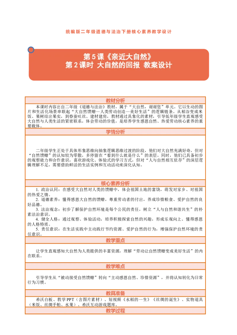 5.2《亲近大自然&mdash;&mdash;大自然的回报》教案设计(1)(1)_26新二年级道法下册（统编版）_版本一_部编版道德与法治2下_2026春新版_第三套-wu_01课件+教案+习题第1套