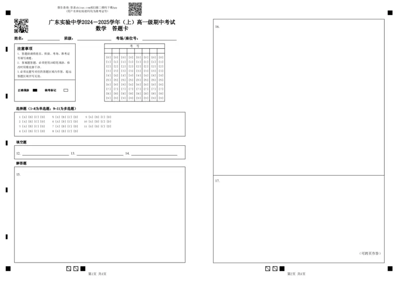 广东实验中学2024－2025学年（上）高一期中考试数学　答题卡_2024年11月试卷_1129广东省实验中学2024-2025学年高一上学期期中考试