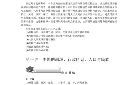 第18单元第1讲中国的疆域、行政区划、人口与民族教案_新高考复习资料_2022年新高考复习资料_2022届一轮复习讲练结合7.13更新_系列二_第18单元中国地理概况