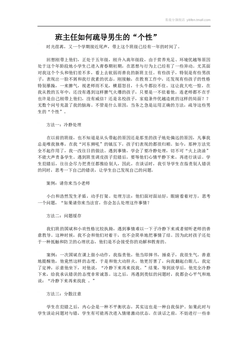 班主任如何疏导男生的&ldquo;个性&rdquo;_最新人教版英语八年级上册_老版（含有参考价值）_09.班主任+教师常用工作资料包易提分旗舰店_教务助手_班级管理