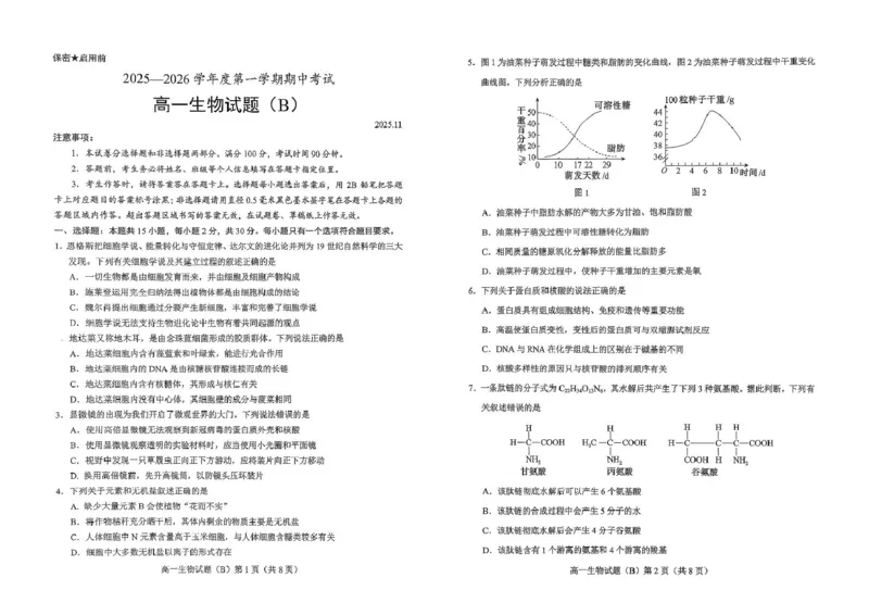 山东省菏泽市2025-2026学年高一上学期期中联考试题生物（B）PDF版含答案_2025年12月高一试卷_251222山东省菏泽市2025-2026学年高一上学期期中联考