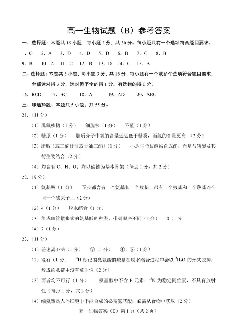 山东省菏泽市2025-2026学年高一上学期期中联考试题生物（B）PDF版含答案_2025年12月高一试卷_251222山东省菏泽市2025-2026学年高一上学期期中联考