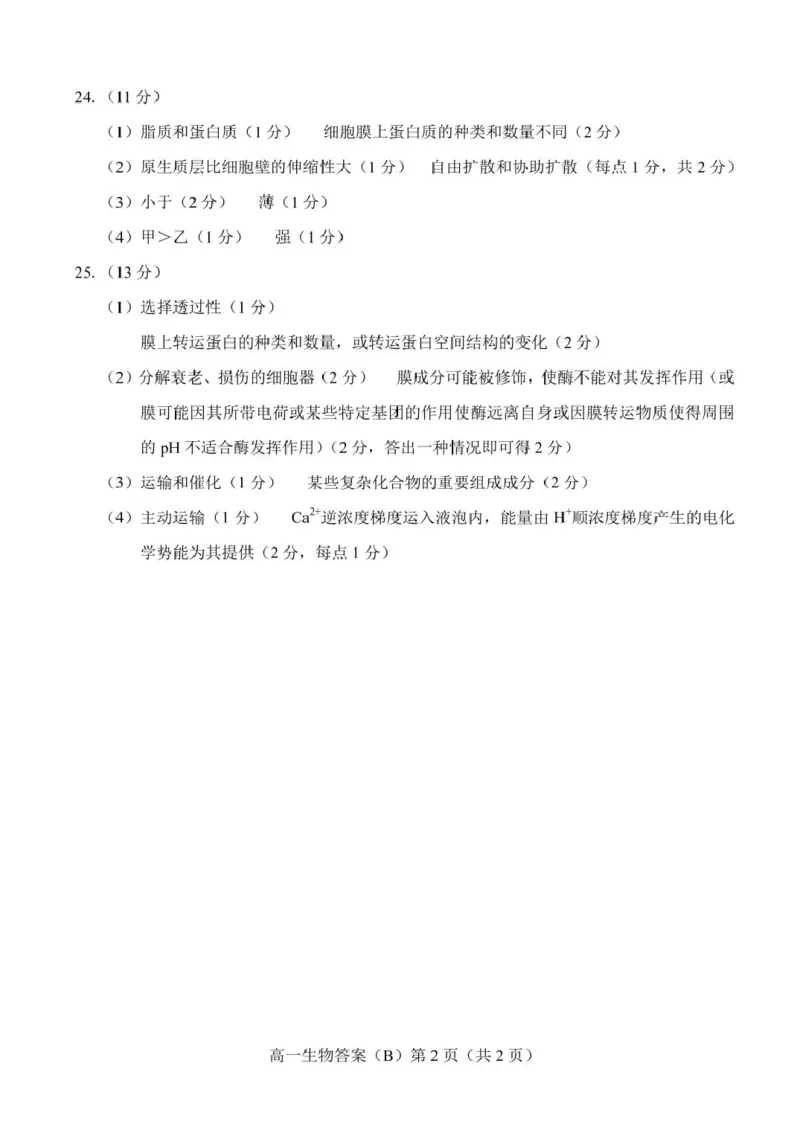 山东省菏泽市2025-2026学年高一上学期期中联考试题生物（B）PDF版含答案_2025年12月高一试卷_251222山东省菏泽市2025-2026学年高一上学期期中联考