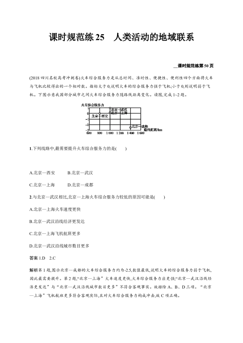 第9单元人类活动的地域联系作业_新高考复习资料_2022年新高考复习资料_2022届一轮复习讲练结合7.13更新_系列二_第9单元人类活动的地域联系