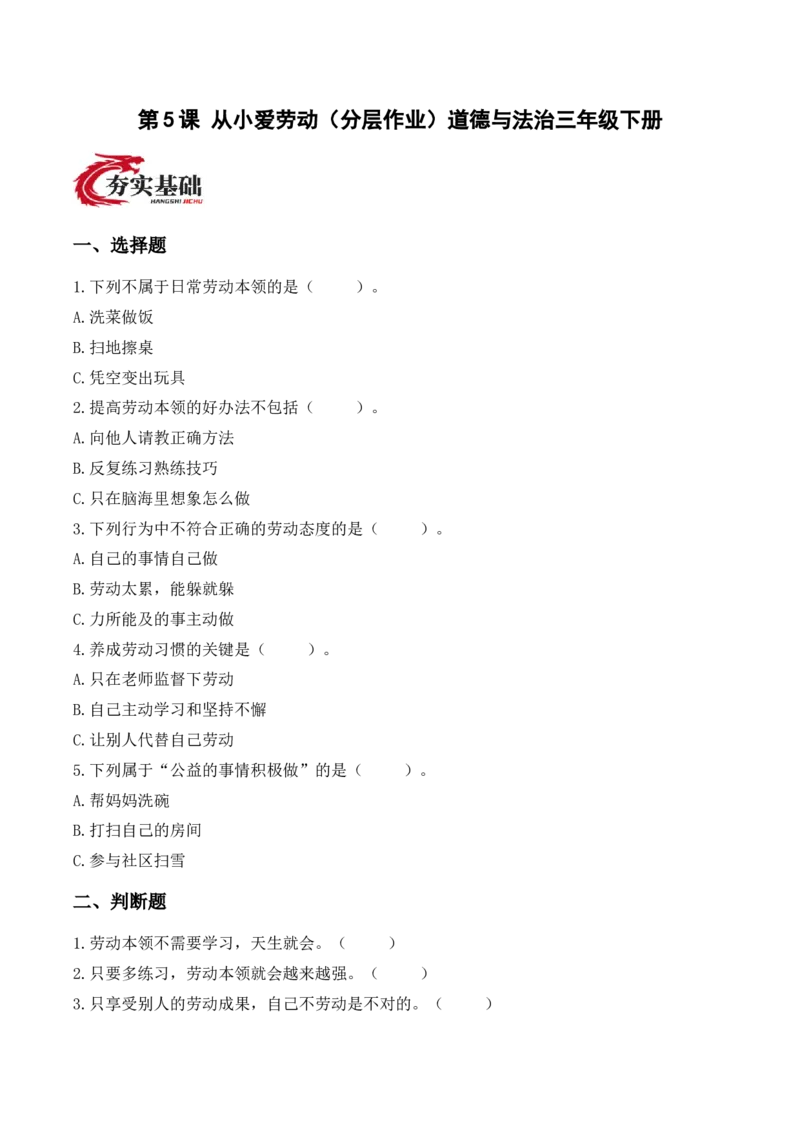 5.从小爱劳动（分层作业）（新教材）(1)_26新三年级道法下册（统编版）_版本二_分层作业_新课标资料（看这里面）