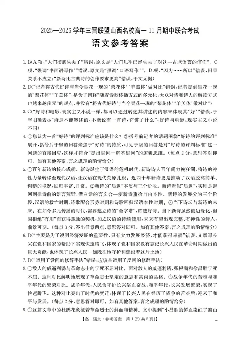 山西省三晋联盟山西名校2025-2026学年高一上学期11月期中联合考试（26-126A）语文答案_2025年12月高一试卷