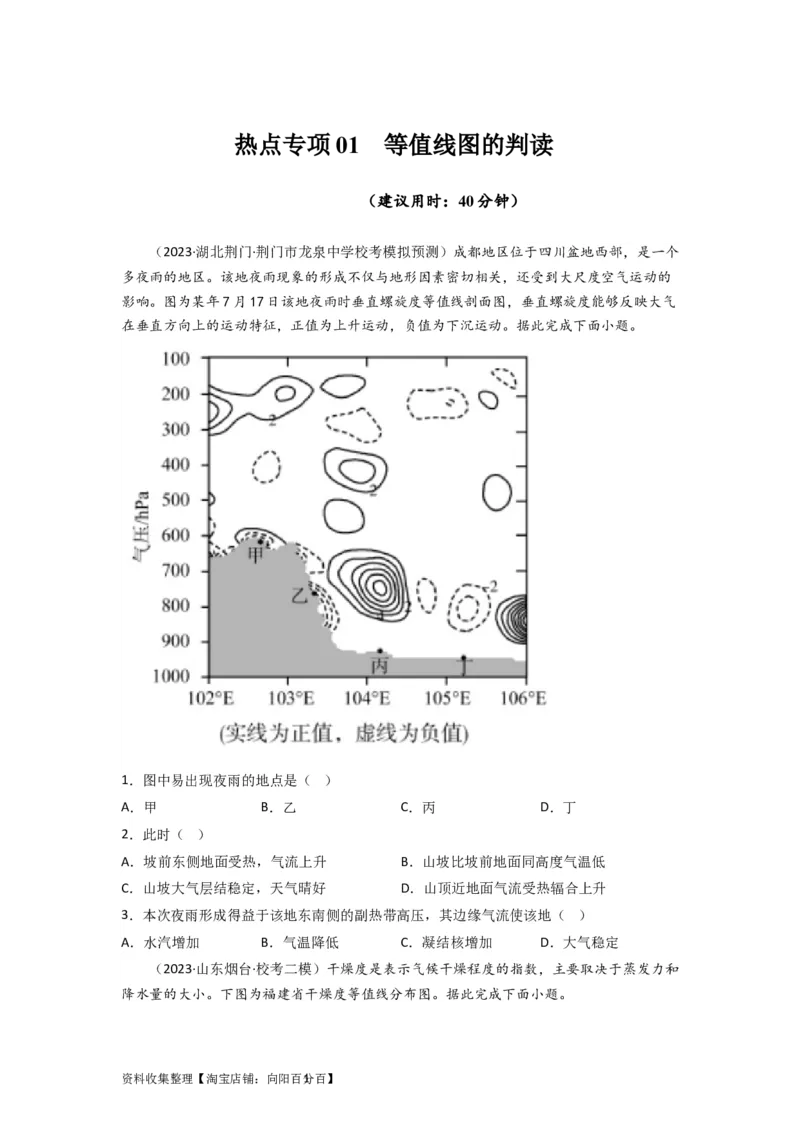 热点专项01等值线图的判读（原卷版）_新高考复习资料_2024年新高考复习资料_一轮复习资料_完2024年高考地理一轮复习考点通关卷（新高考）_热点专项